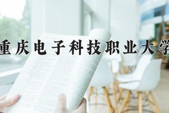 重庆电子科技职业大学一年学费多少钱及各专业的收费标准(2025参考）