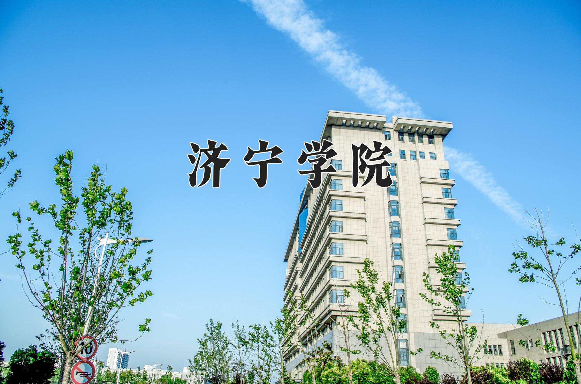 济宁学院一年学费多少钱及各专业的收费标准(2025参考）