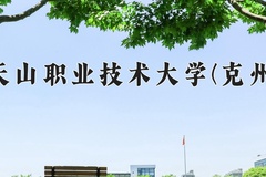 新疆天山职业技术大学(克州校区)一年学费多少钱及各专业的收费标准(2025参考）