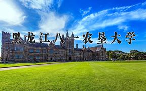 黑龙江八一农垦大学一年学费多少钱及各专业的收费标准(2025参考）