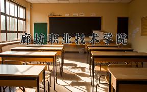 廊坊职业技术学院一年学费多少钱及各专业的收费标准(2025参考）