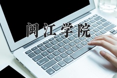 闽江学院一年学费多少钱及各专业的收费标准(2025参考）