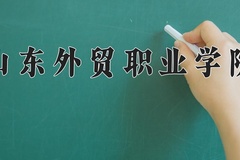山东外贸职业学院一年学费多少钱及各专业的收费标准(2025参考）