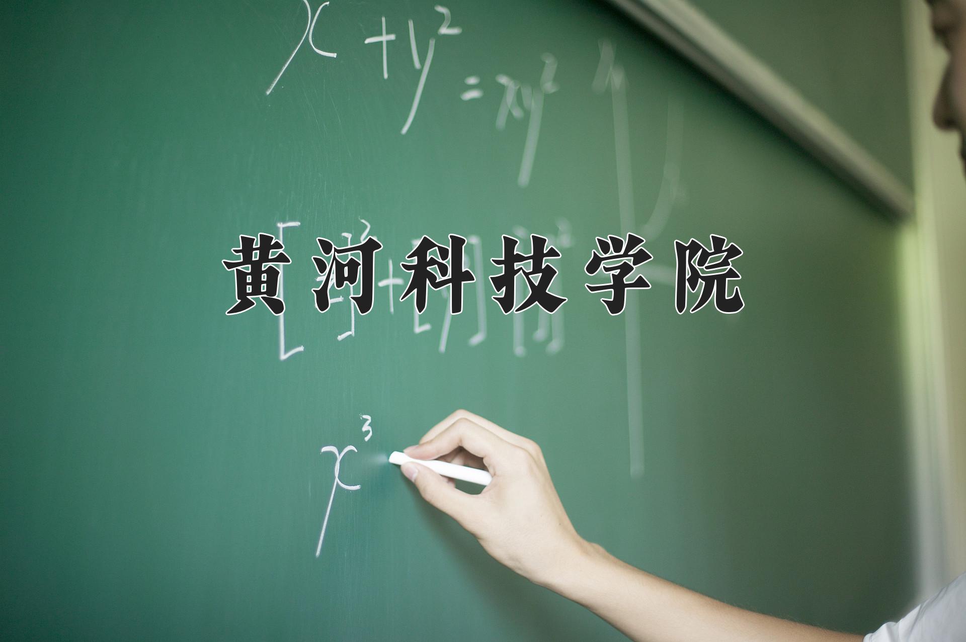 黄河科技学院一年学费多少钱及各专业的收费标准(2025参考）