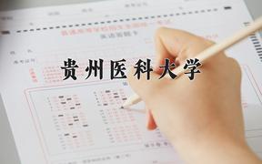 贵州医科大学一年学费多少钱及各专业的收费标准(2025参考）