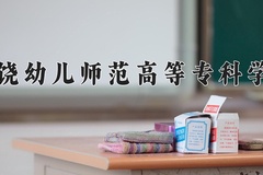 上饶幼儿师范高等专科学校一年学费多少钱及各专业的收费标准(2025参考）