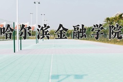 哈尔滨金融学院一年学费多少钱及各专业的收费标准(2025参考）