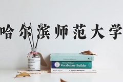 哈尔滨师范大学一年学费多少钱及各专业的收费标准(2025参考）
