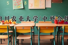 四川农业大学(中外合作)一年学费多少钱及各专业的收费标准(2025参考）