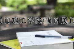 厦门理工学院(面向厦门)一年学费多少钱及各专业的收费标准(2025参考）
