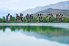 白城师范学院一年学费多少钱及各专业的收费标准(2025参考）