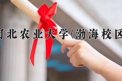 河北农业大学(渤海校区)一年学费多少钱及各专业的收费标准(2025参考）