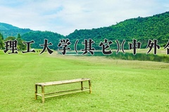 成都理工大学(其它)(中外合作)一年学费多少钱及各专业的收费标准（2025参考）