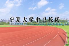 宁夏大学中卫校区一年学费多少钱及各专业的收费标准(2025参考）