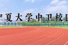 宁夏大学中卫校区一年学费多少钱及各专业的收费标准(2025参考）