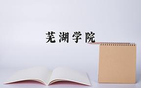 芜湖学院一年学费多少钱及各专业的收费标准(2025参考）