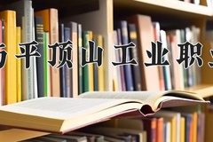 河南理工大学(与平顶山工业职业技术学院联办)一年学费多少钱及各专业的收费标准(2025参考）