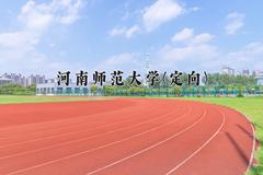 河南师范大学(定向)一年学费多少钱及各专业的收费标准(2025参考）