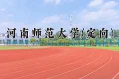 河南师范大学(定向)一年学费多少钱及各专业的收费标准(2025参考）