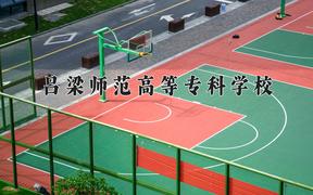 吕梁师范高等专科学校一年学费多少钱及各专业的收费标准(2025参考）