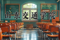 山东交通学院一年学费多少钱及各专业的收费标准(2025参考）