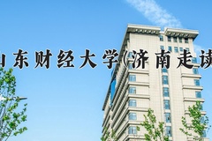山东财经大学(济南走读)一年学费多少钱及各专业的收费标准(2025参考）