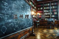 温州理工学院一年学费多少钱及各专业的收费标准(2025参考）