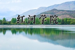红河学院一年学费多少钱及各专业的收费标准(2025参考）