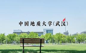 中国地质大学(武汉)一年学费多少钱及各专业的收费标准(2025参考）