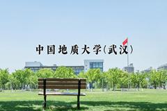 中国地质大学(武汉)一年学费多少钱及各专业的收费标准(2025参考）