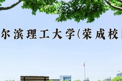 哈尔滨理工大学(荣成校区)一年学费多少钱及各专业的收费标准(2025参考）