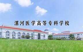 漯河医学高等专科学校一年学费多少钱及各专业的收费标准(2025参考）