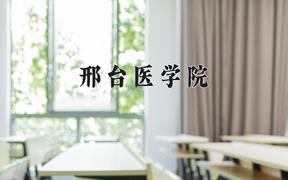 邢台医学院一年学费多少钱及各专业的收费标准(2025参考）