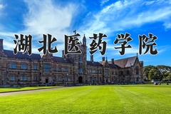 湖北医药学院一年学费多少钱及各专业的收费标准(2025参考）