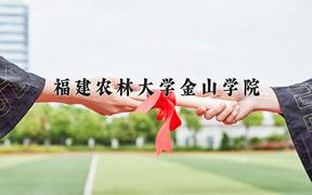 福建农林大学金山学院一年学费多少钱及各专业的收费标准(2025参考）