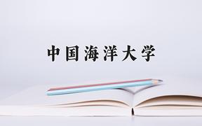 中国海洋大学一年学费多少钱及各专业的收费标准(2025参考）