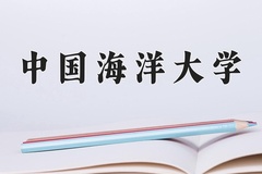 中国海洋大学一年学费多少钱及各专业的收费标准(2025参考）