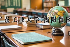 广东工业大学(揭阳校区)一年学费多少钱及各专业的收费标准(2025参考）