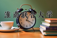 淮南联合大学一年学费多少钱及各专业的收费标准(2025参考）