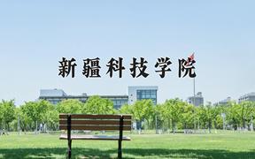 新疆科技学院一年学费多少钱及各专业的收费标准(2025参考）