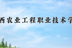 广西农业工程职业技术学院一年学费多少钱及各专业的收费标准(2025参考）