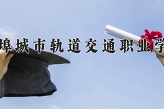 蚌埠城市轨道交通职业学院一年学费多少钱及各专业的收费标准(2025参考）