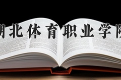 湖北体育职业学院一年学费多少钱及各专业的收费标准(2025参考）