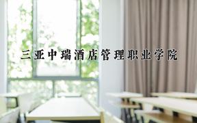 三亚中瑞酒店管理职业学院一年学费多少钱及各专业的收费标准(2025参考）