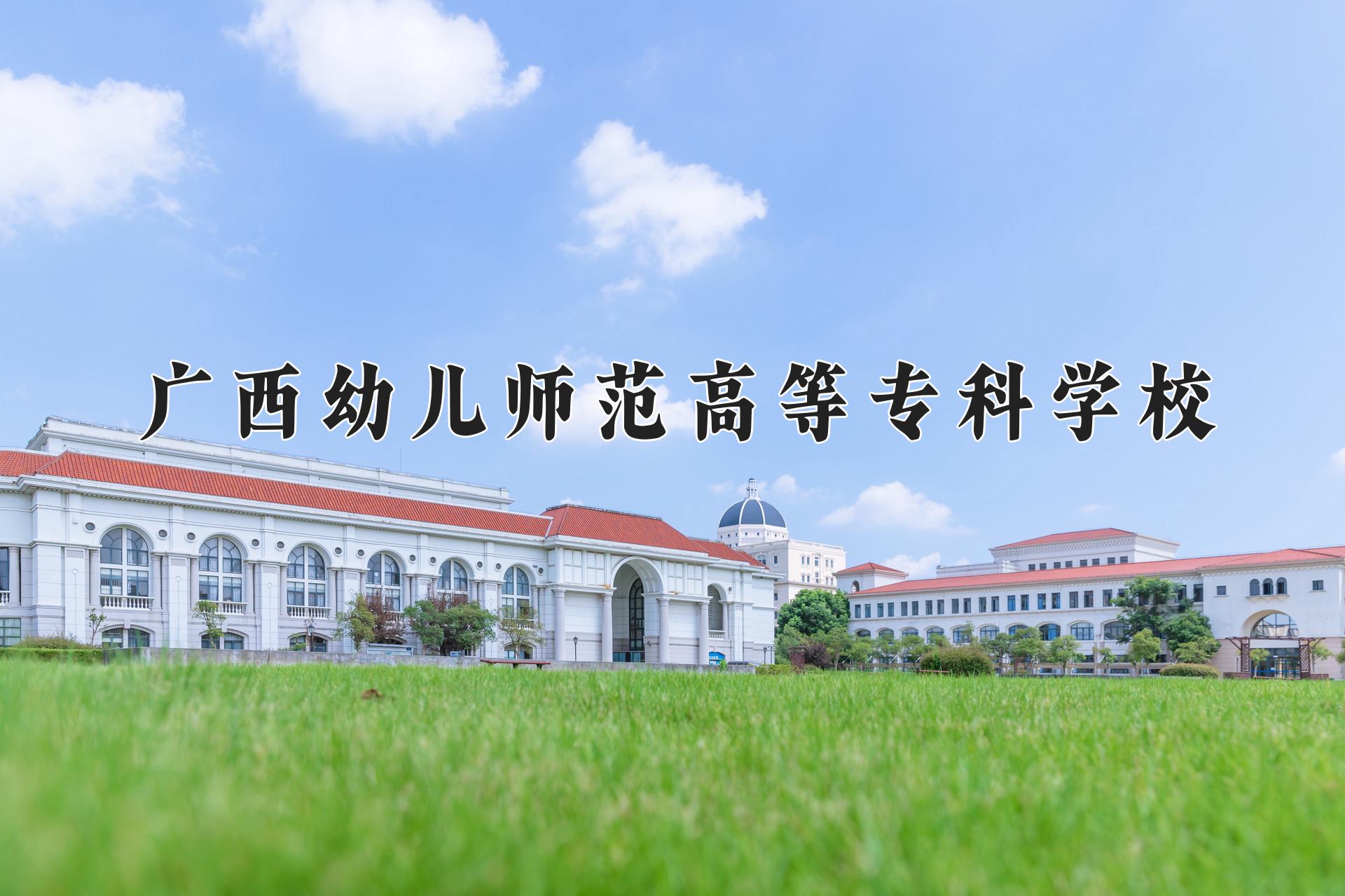 广西幼儿师范高等专科学校一年学费多少钱及各专业的收费标准(2025参考）