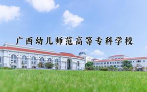 广西幼儿师范高等专科学校一年学费多少钱及各专业的收费标准(2025参考）