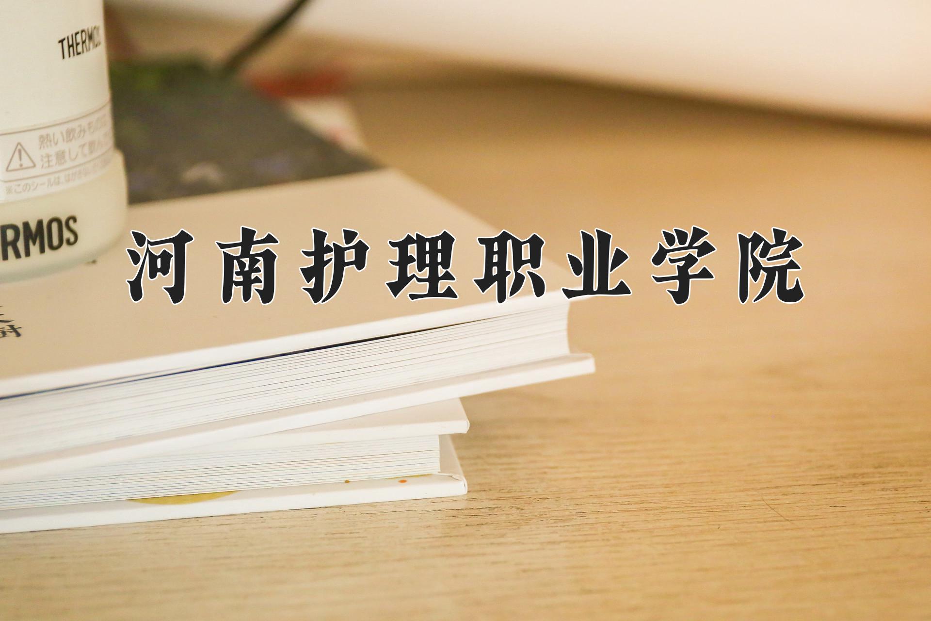 河南护理职业学院一年学费多少钱及各专业的收费标准(2025参考）