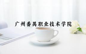 广州番禺职业技术学院一年学费多少钱及各专业的收费标准(2025参考）