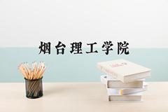 烟台理工学院一年学费多少钱及各专业的收费标准(2025参考）