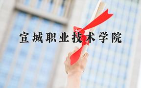 宣城职业技术学院一年学费多少钱及各专业的收费标准(2025参考）